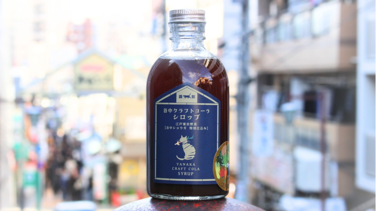 谷中クラフトコーラシロップ　江戸東京野菜谷中ショウガ特別仕込　【1本】300g／谷中クラフトコーラ株式会社