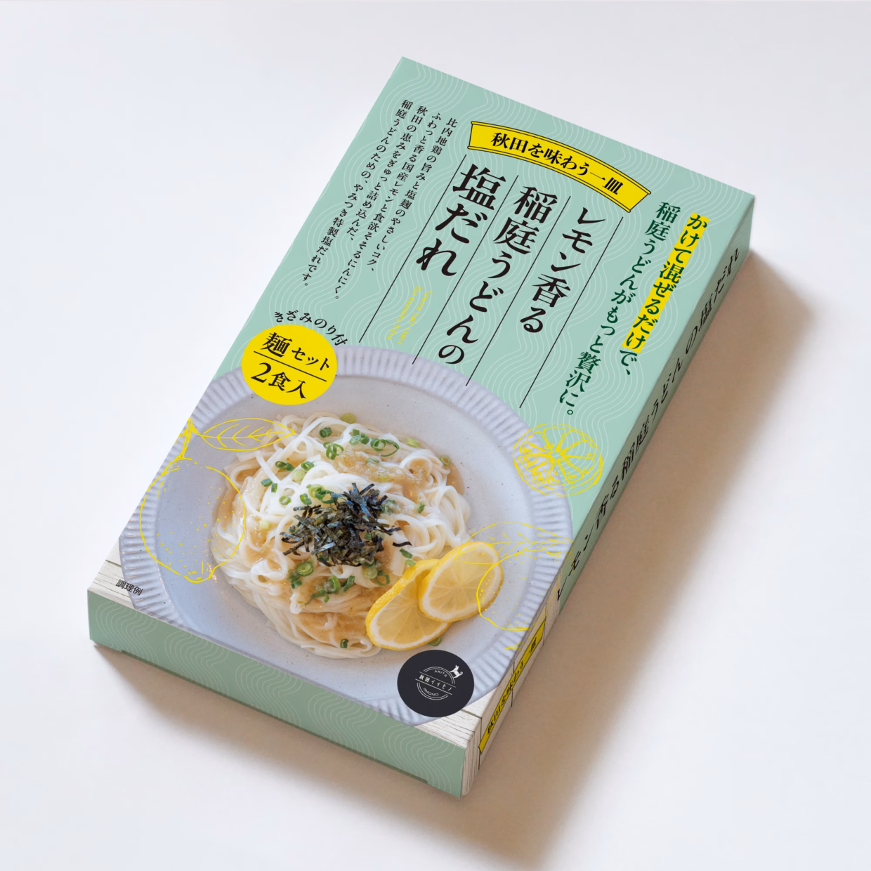 レモン香る 稲庭うどんの塩だれ２食入り／秋田イイモノ