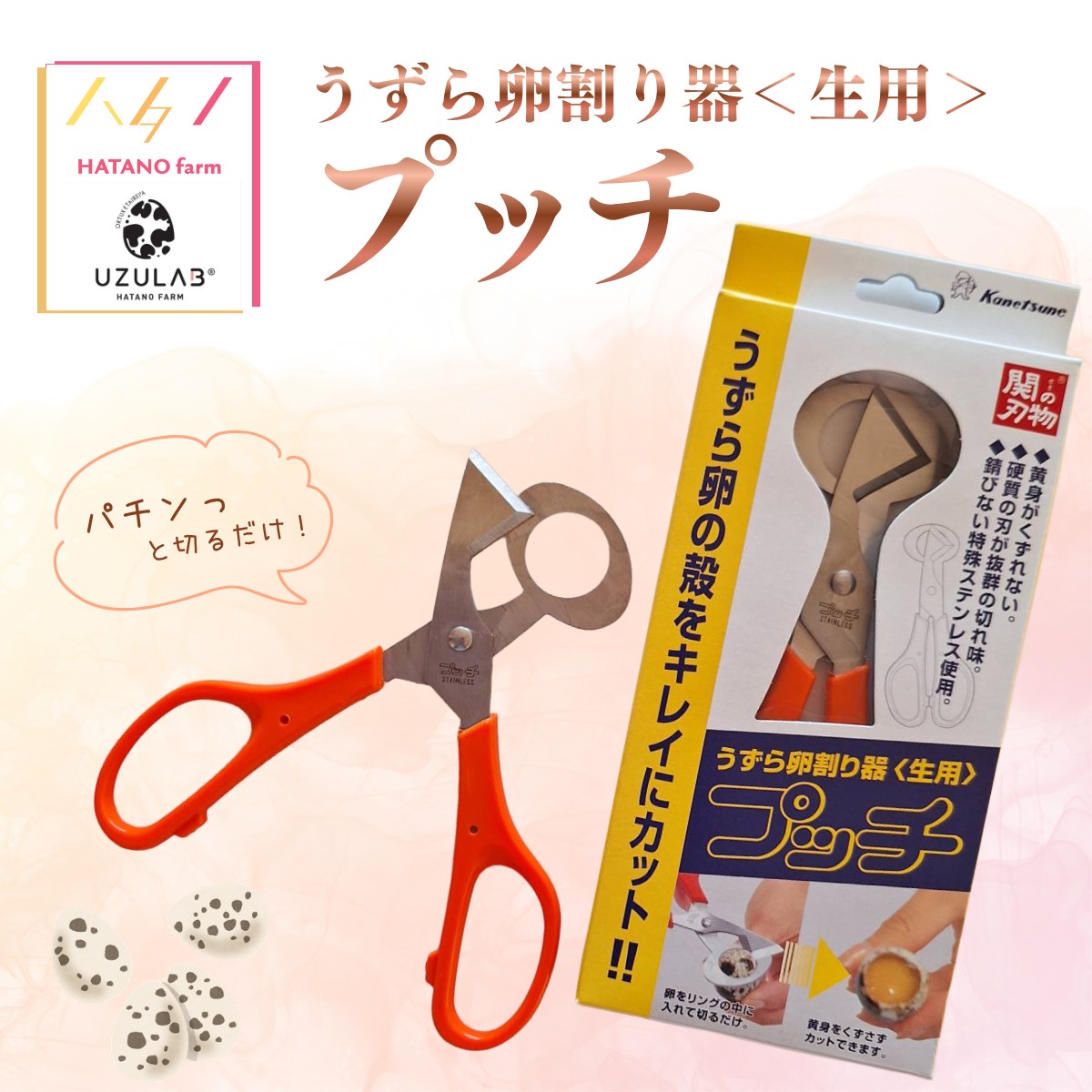 うずら卵殻割り器プッチ　1本　／株式会社幡野ファーム