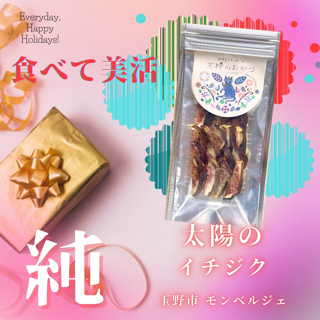 太陽のイチジク【無添加•岡山県産】（ドライフルーツ王様のおやつ）　／協同組合 レインボー・カフェ・プロジェクト