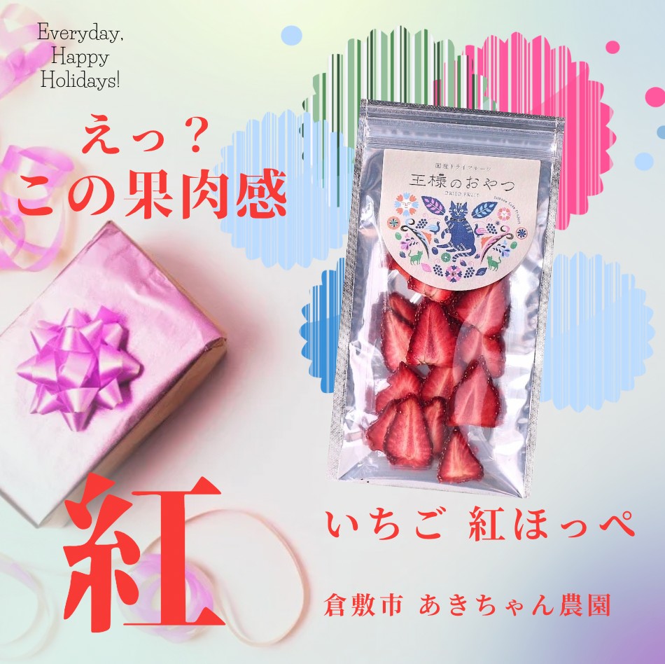 倉敷あきちゃん農園の紅ほっぺ 【無添加•岡山県産】 (ドライフルーツ王様のおやつ)　／協同組合 レインボー・カフェ・プロジェクト (複製)