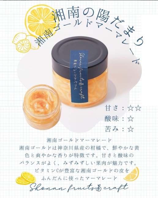 果実そのまま　 湘南ゴールドマーマレード　100g　／二宮町商工会